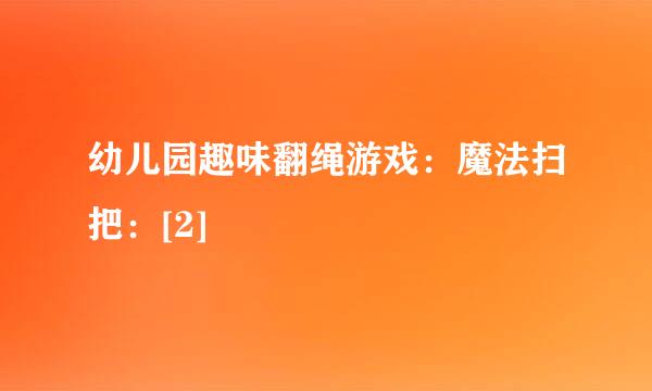 幼儿园趣味翻绳游戏：魔法扫把：[2]