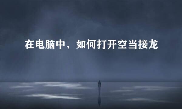 在电脑中，如何打开空当接龙