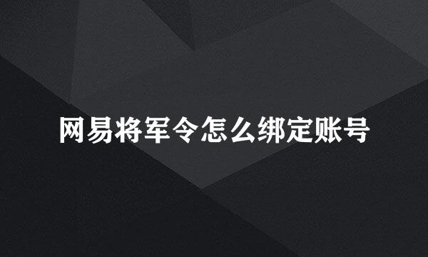 网易将军令怎么绑定账号