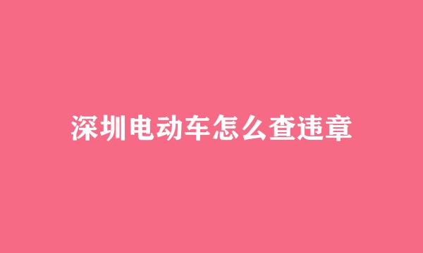 深圳电动车怎么查违章