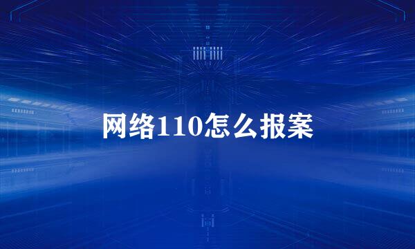 网络110怎么报案