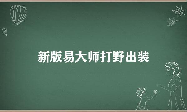 新版易大师打野出装