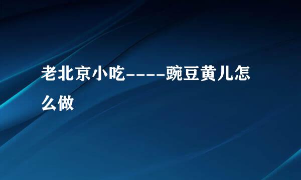 老北京小吃----豌豆黄儿怎么做
