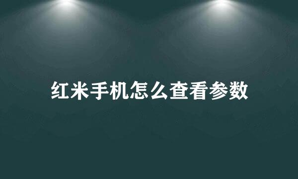 红米手机怎么查看参数