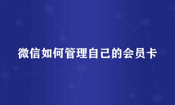 微信如何管理自己的会员卡