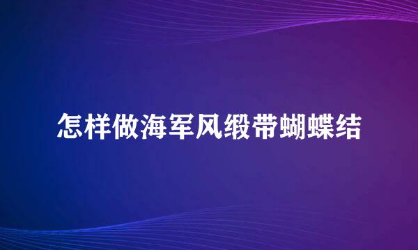怎样做海军风缎带蝴蝶结