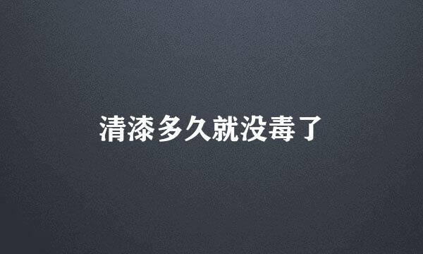 清漆多久就没毒了