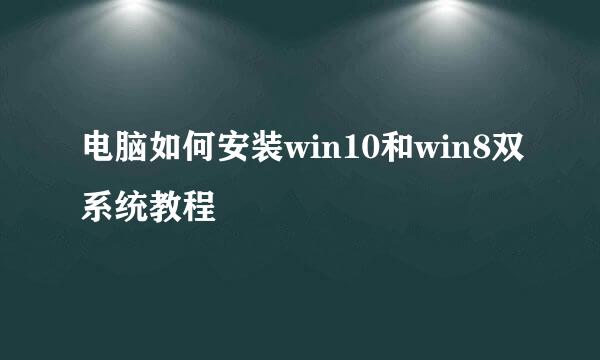 电脑如何安装win10和win8双系统教程
