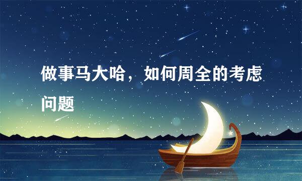 做事马大哈,如何周全的考虑问题