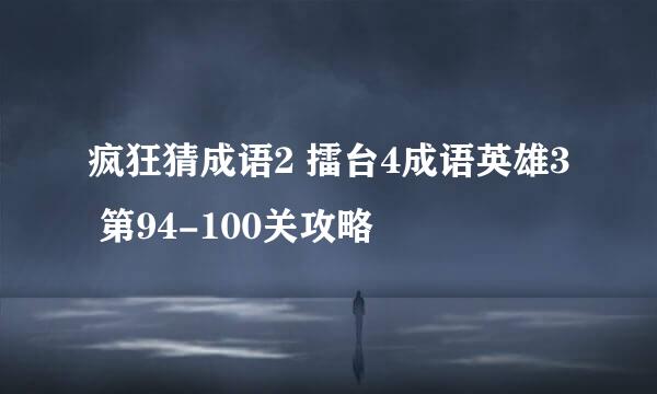 疯狂猜成语2 擂台4成语英雄3 第94-100关攻略