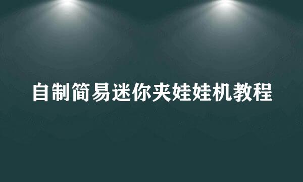 自制简易迷你夹娃娃机教程