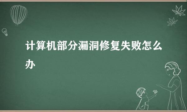 计算机部分漏洞修复失败怎么办