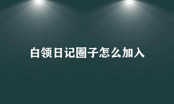 白领日记圈子怎么加入
