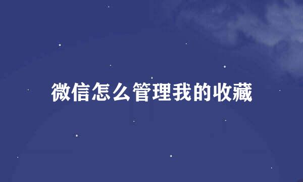 微信怎么管理我的收藏