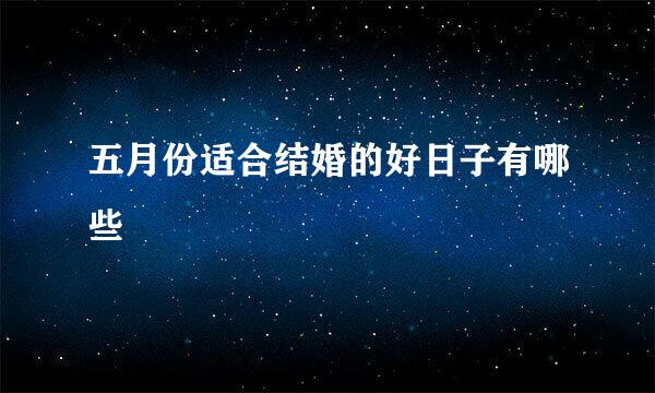 五月份适合结婚的好日子有哪些
