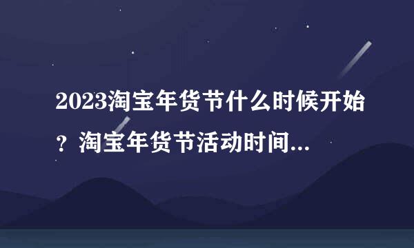 2023淘宝年货节什么时候开始？淘宝年货节活动时间与红包攻略！