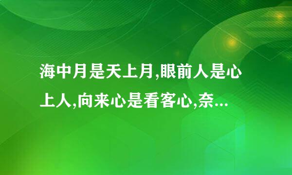 海中月是天上月,眼前人是心上人,向来心是看客心,奈何人是剧中人，出自哪里，是谁的语录