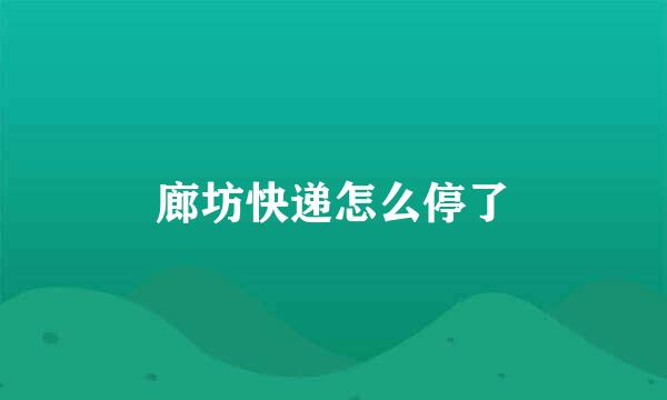 廊坊快递怎么停了