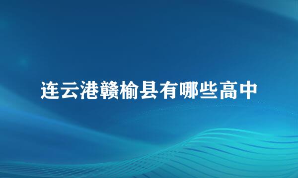 连云港赣榆县有哪些高中