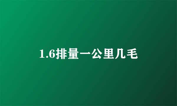 1.6排量一公里几毛