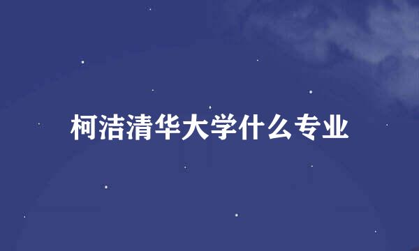 柯洁清华大学什么专业