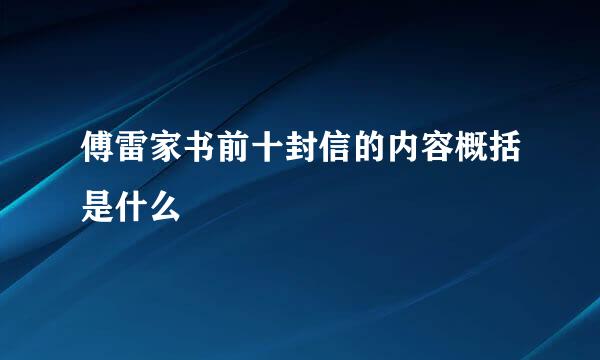 傅雷家书前十封信的内容概括是什么