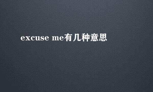 excuse me有几种意思