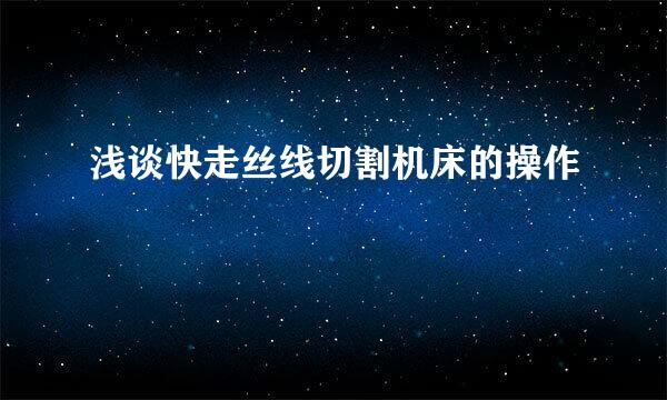 浅谈快走丝线切割机床的操作
