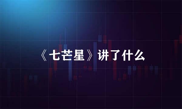 《七芒星》讲了什么