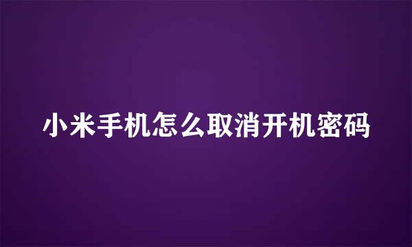 小米手机怎么取消开机密码