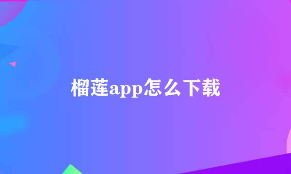 榴莲app怎么下载