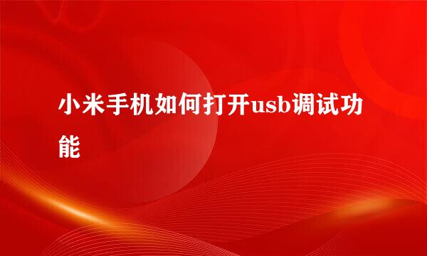 小米手机如何打开usb调试功能
