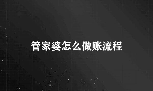 管家婆怎么做账流程