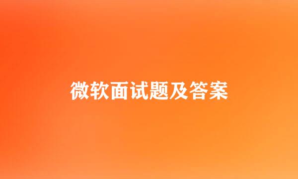 微软面试题及答案