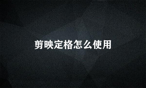剪映定格怎么使用