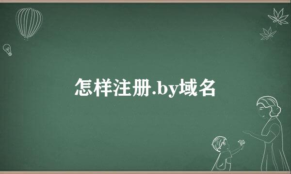 怎样注册.by域名