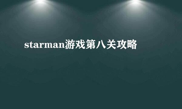 starman游戏第八关攻略