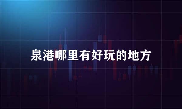 泉港哪里有好玩的地方