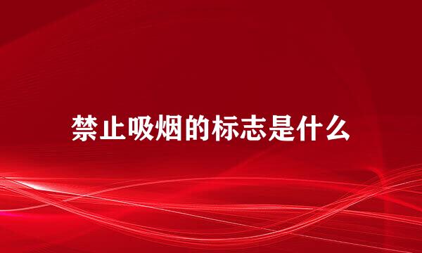 禁止吸烟的标志是什么