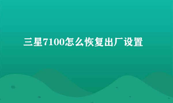 三星7100怎么恢复出厂设置