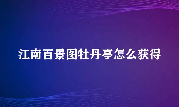 江南百景图牡丹亭怎么获得