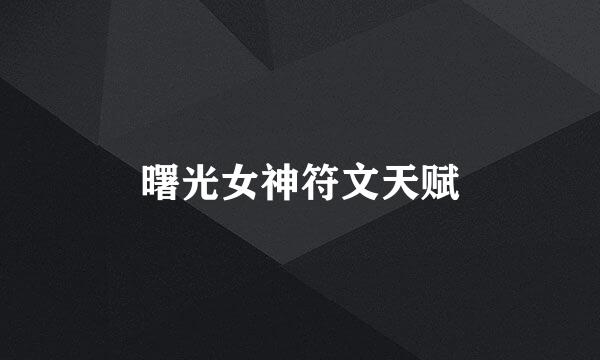 曙光女神符文天赋