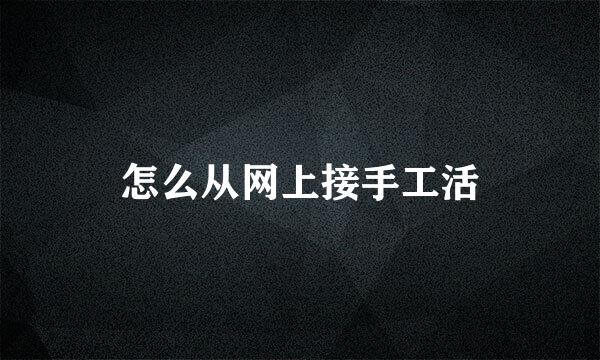 怎么从网上接手工活