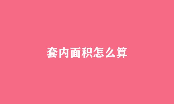 套内面积怎么算