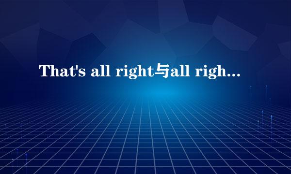That's all right与all right的区别