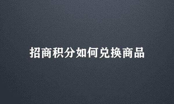 招商积分如何兑换商品