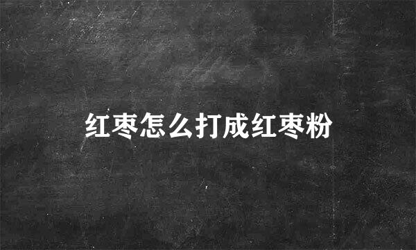 红枣怎么打成红枣粉