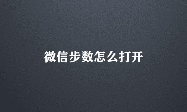 微信步数怎么打开