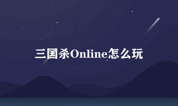 三国杀Online怎么玩