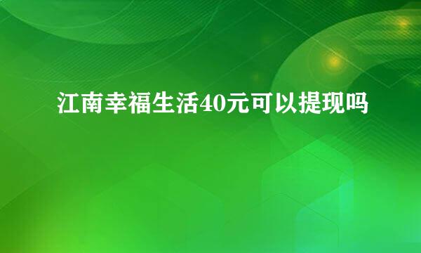 江南幸福生活40元可以提现吗